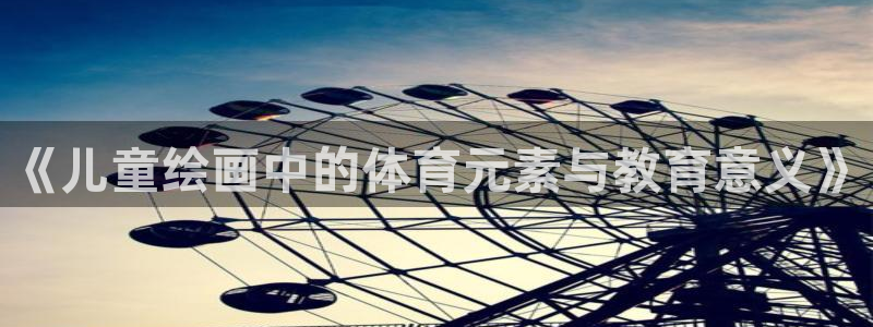 速8体育网：《儿童绘画中的体育元素与教育意义》