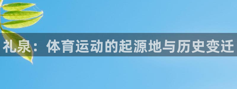 速8体育网：礼泉：体育运动的起源地与历史变迁