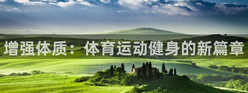 速8体育网：增强体质：体育运动健身的新篇章