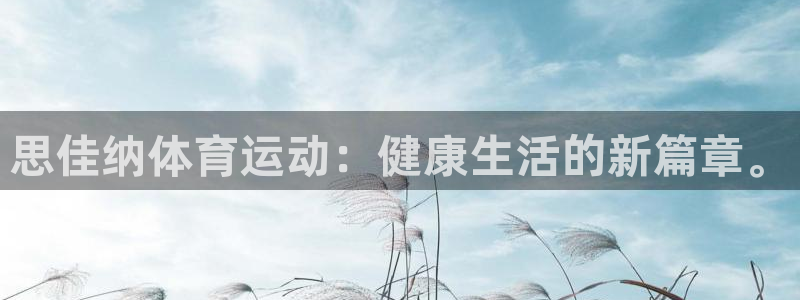 速8体育网：思佳纳体育运动：健康生活的新篇章。