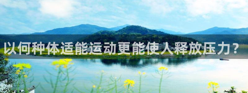 速8体育网：以何种体适能运动更能使人释放压力？
