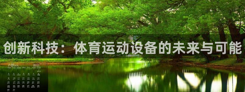 速8体育网：创新科技：体育运动设备的未来与可能