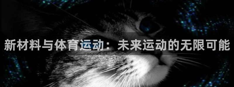 速8体育网：新材料与体育运动：未来运动的无限可能