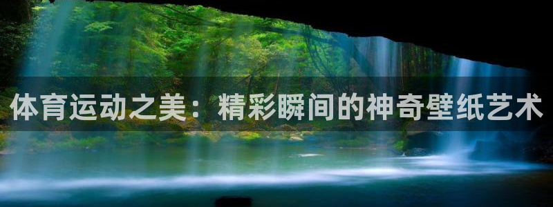 速8体育网：体育运动之美：精彩瞬间的神奇壁纸艺术