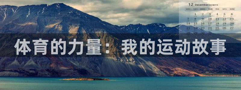 速8体育网：体育的力量：我的运动故事