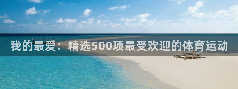 速8体育网：我的最爱：精选500项最受欢迎的体育运动