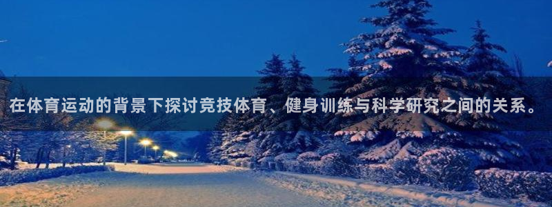 速8体育网：在体育运动的背景下探讨竞技体育、健身训练与科学研究之间的关系。