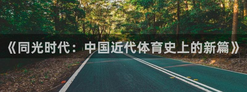 速8体育网：《同光时代：中国近代体育史上的新篇》