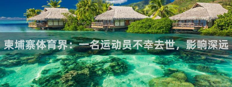 速8体育网：柬埔寨体育界：一名运动员不幸去世，影响深远