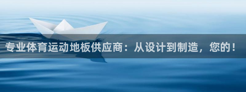 速8体育网：专业体育运动地板供应商：从设计到制造，您的！