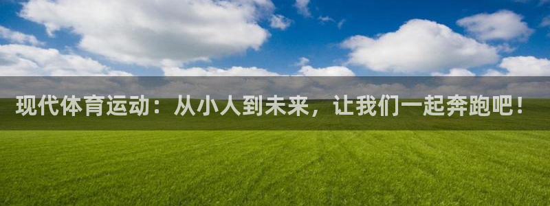 速8体育网：现代体育运动：从小人到未来，让我们一起奔跑吧！